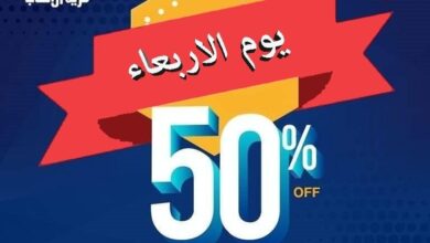 عرض توي تاون الأربعاء فقط