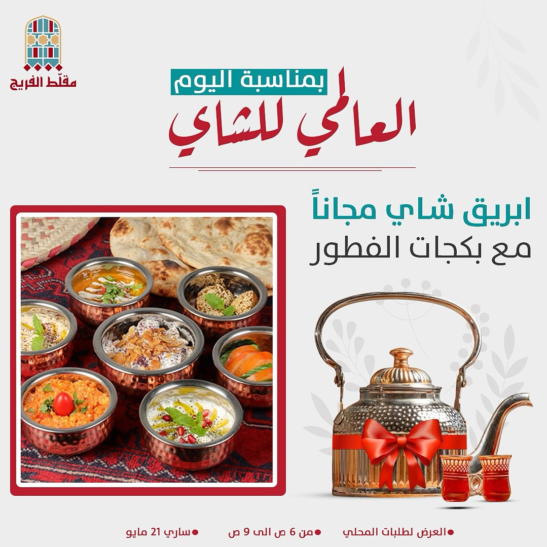عرض مطاعم مقلط الفريج الأربعاء فقط