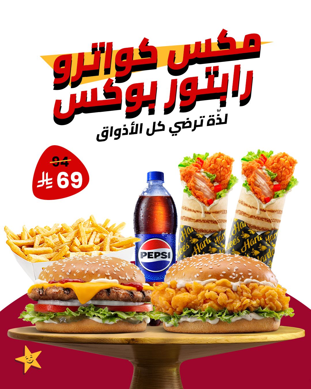 عرض مطاعم هارديز عرض مطاعم هارديز