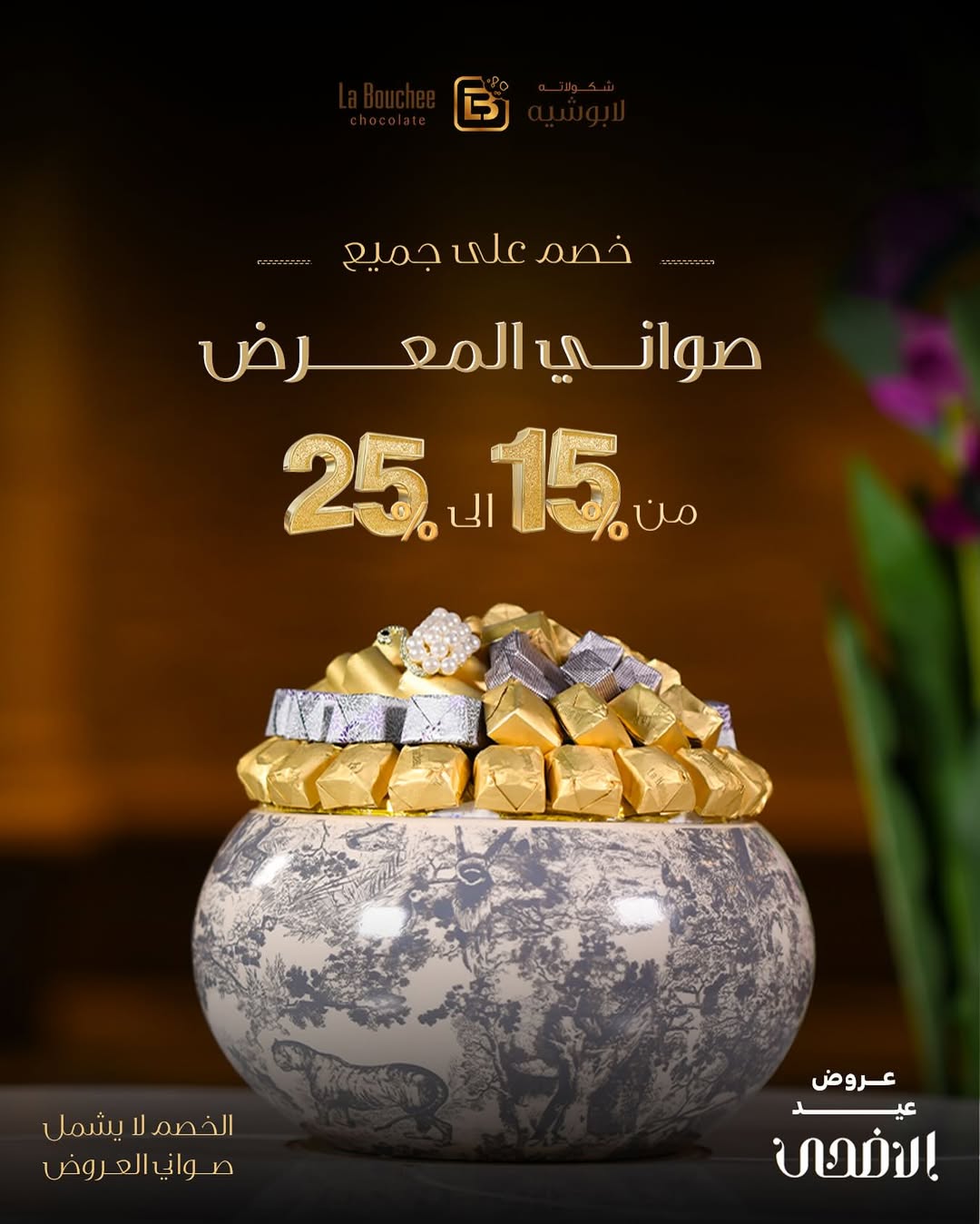 عرض لابوشيه للحلويات عرض لابوشيه للحلويات