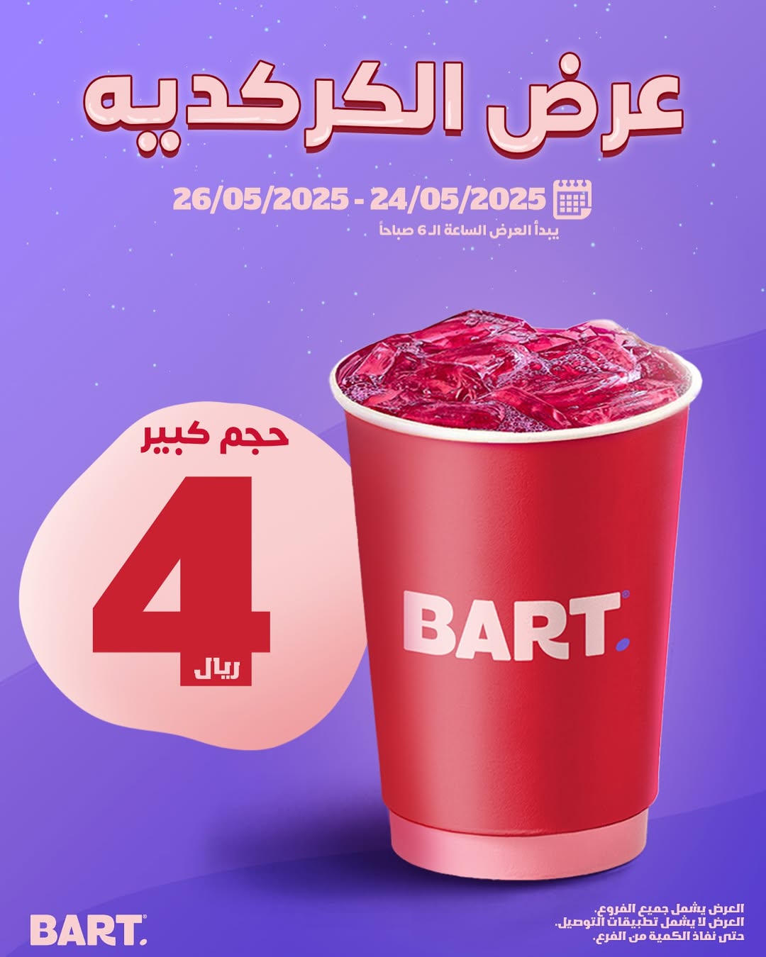 عرض بارت كافيه عرض بارت كافيه