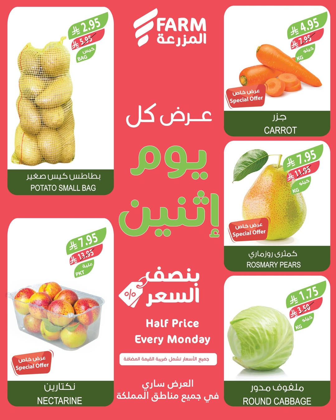 عروض الإثنين من أسواق المزرعة