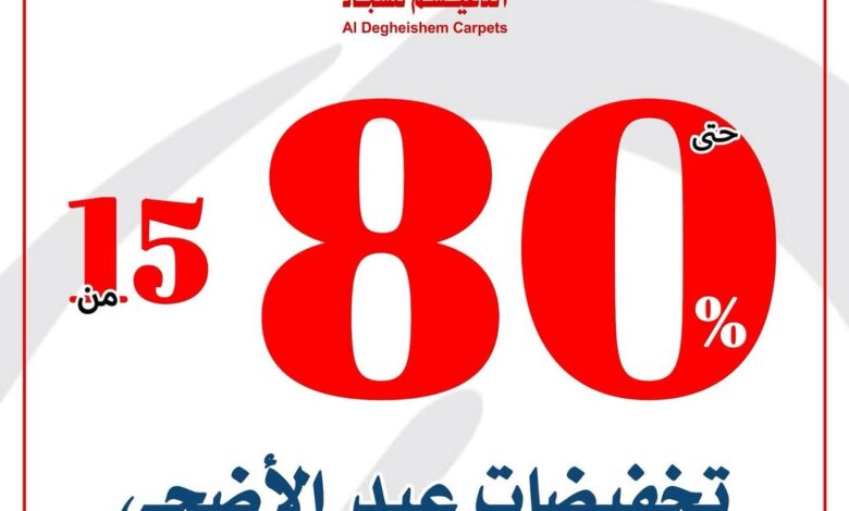 عرض العيد من الدغيشم للسجاد
