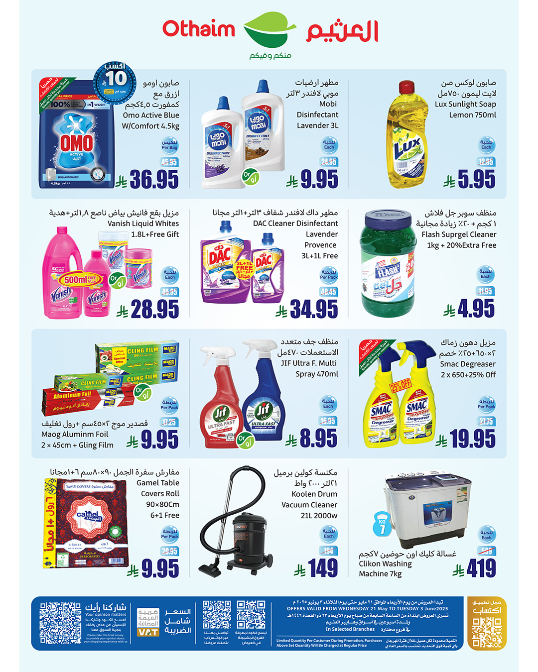 عروض منتجات التنظيف من العثيم