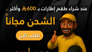عرض جولدن تاير للإطارات