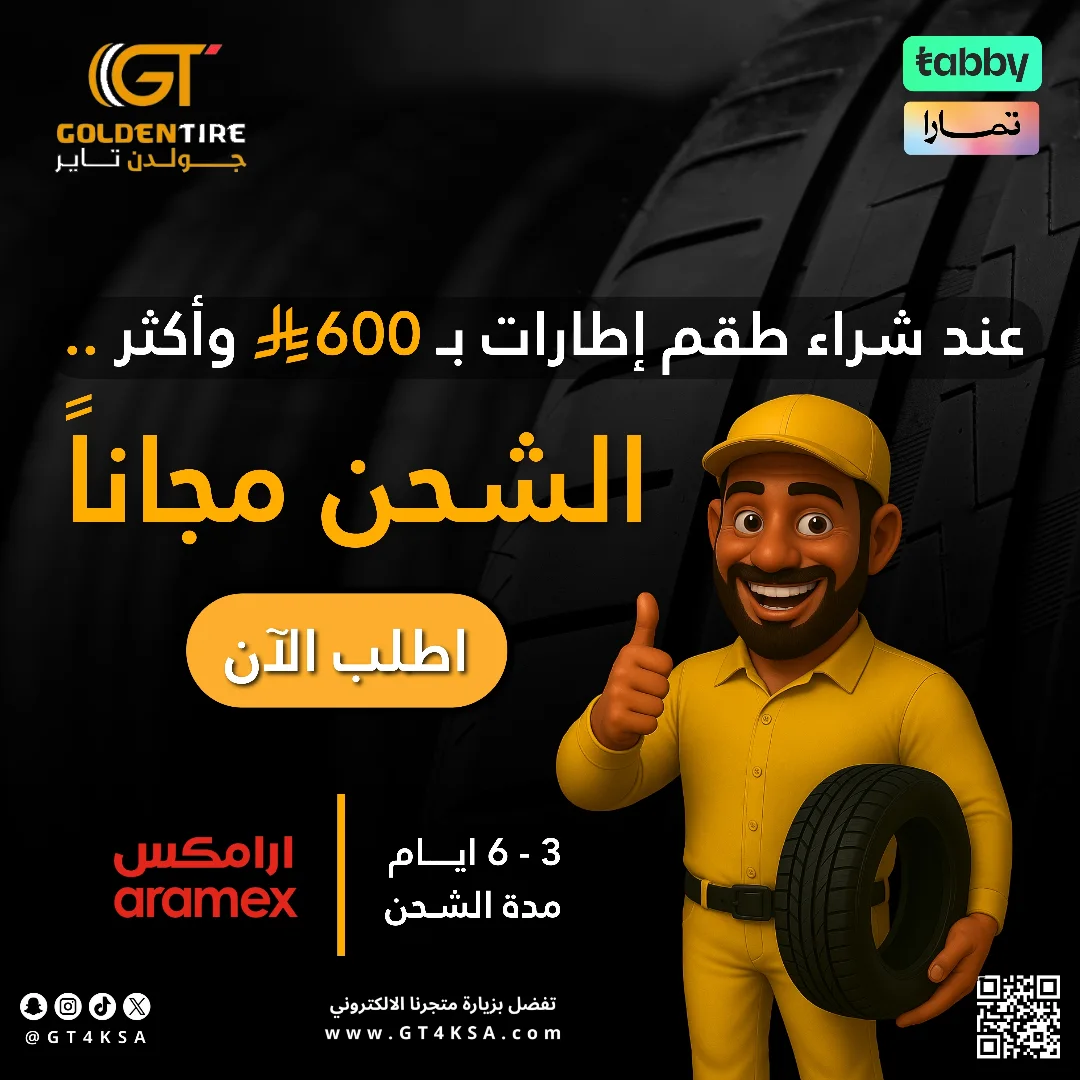 عرض جولدن تاير للإطارات عرض جولدن تاير للإطارات
