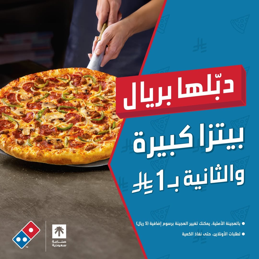 عرض دومينوز بيتزا عرض دومينوز بيتزا