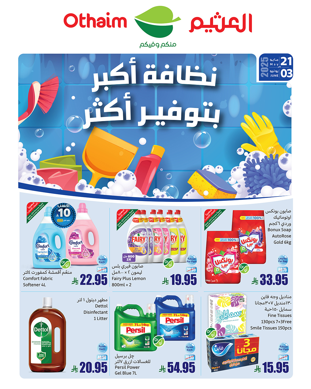 عروض منتجات التنظيف من العثيم عروض منتجات التنظيف من العثيم