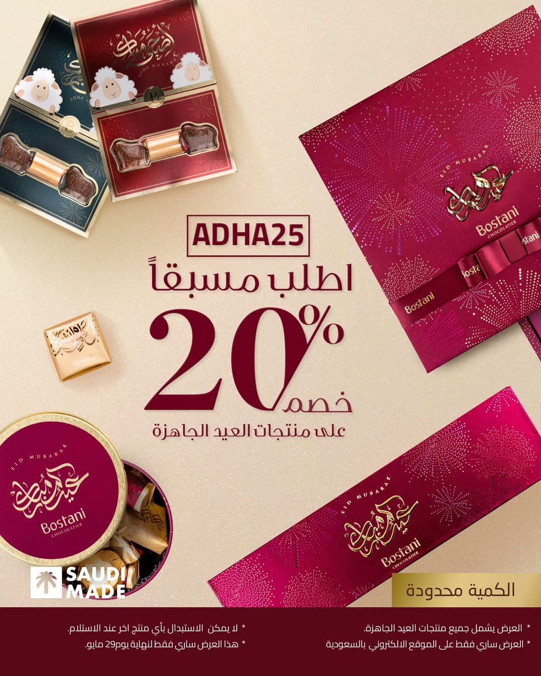عرض العيد من بستاني للشوكولاتة عرض العيد من بستاني للشوكولاتة