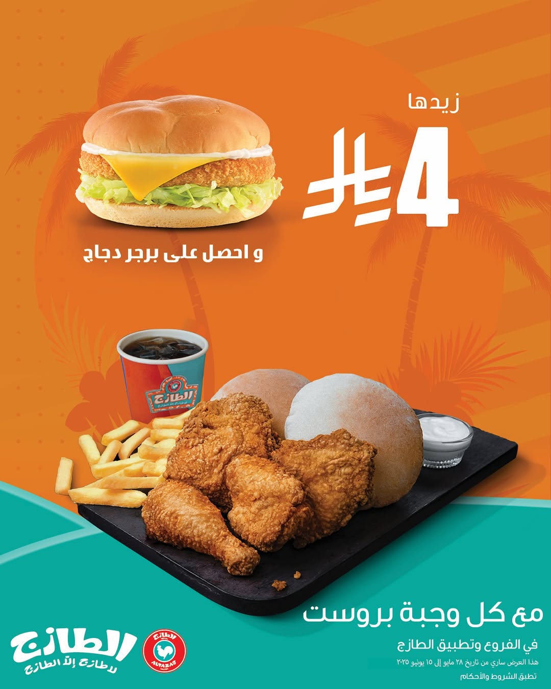 عروض مطاعم الطازج