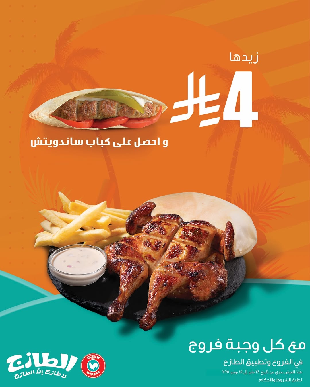 عروض مطاعم الطازج