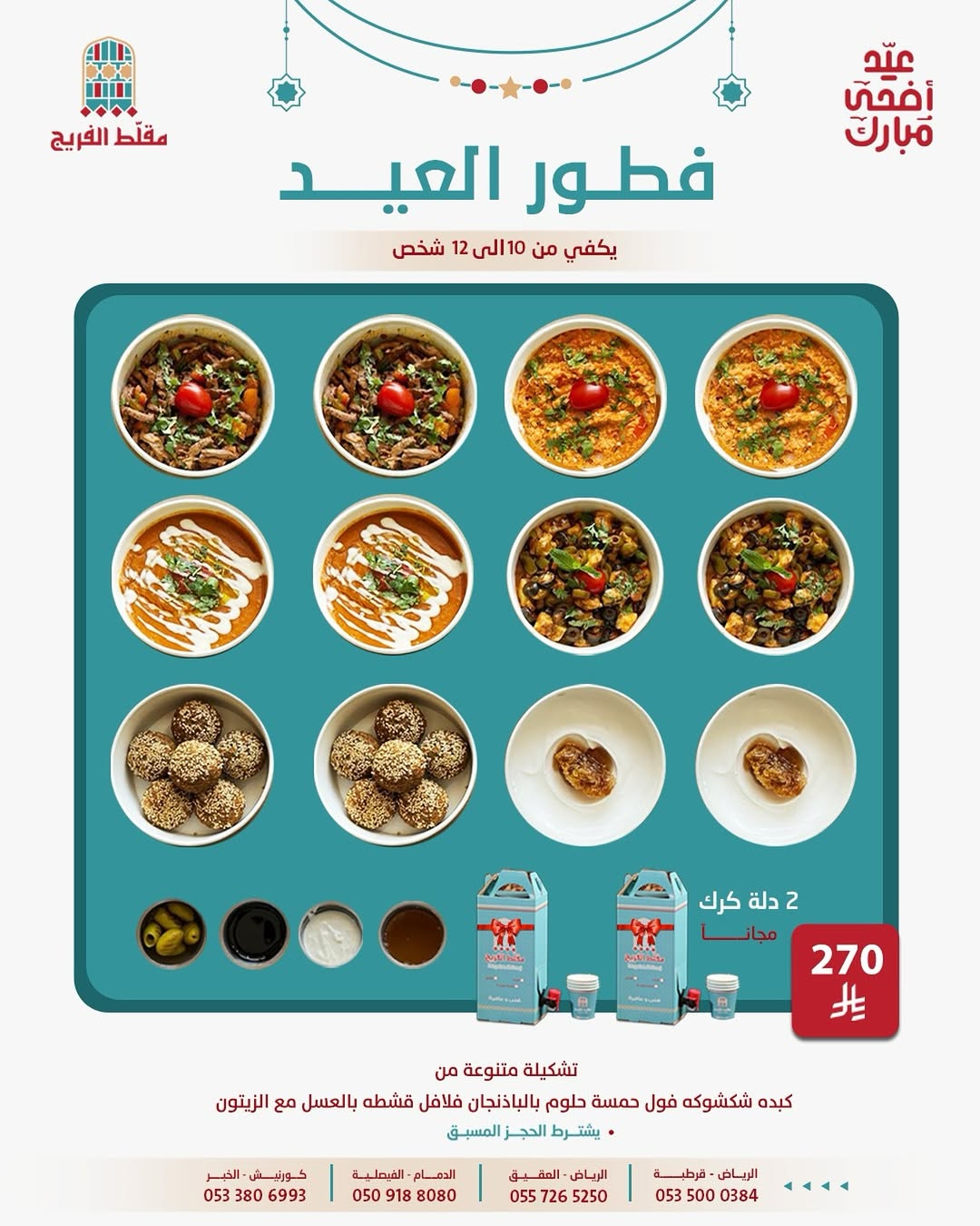 عرض مطاعم مقلط الفريج