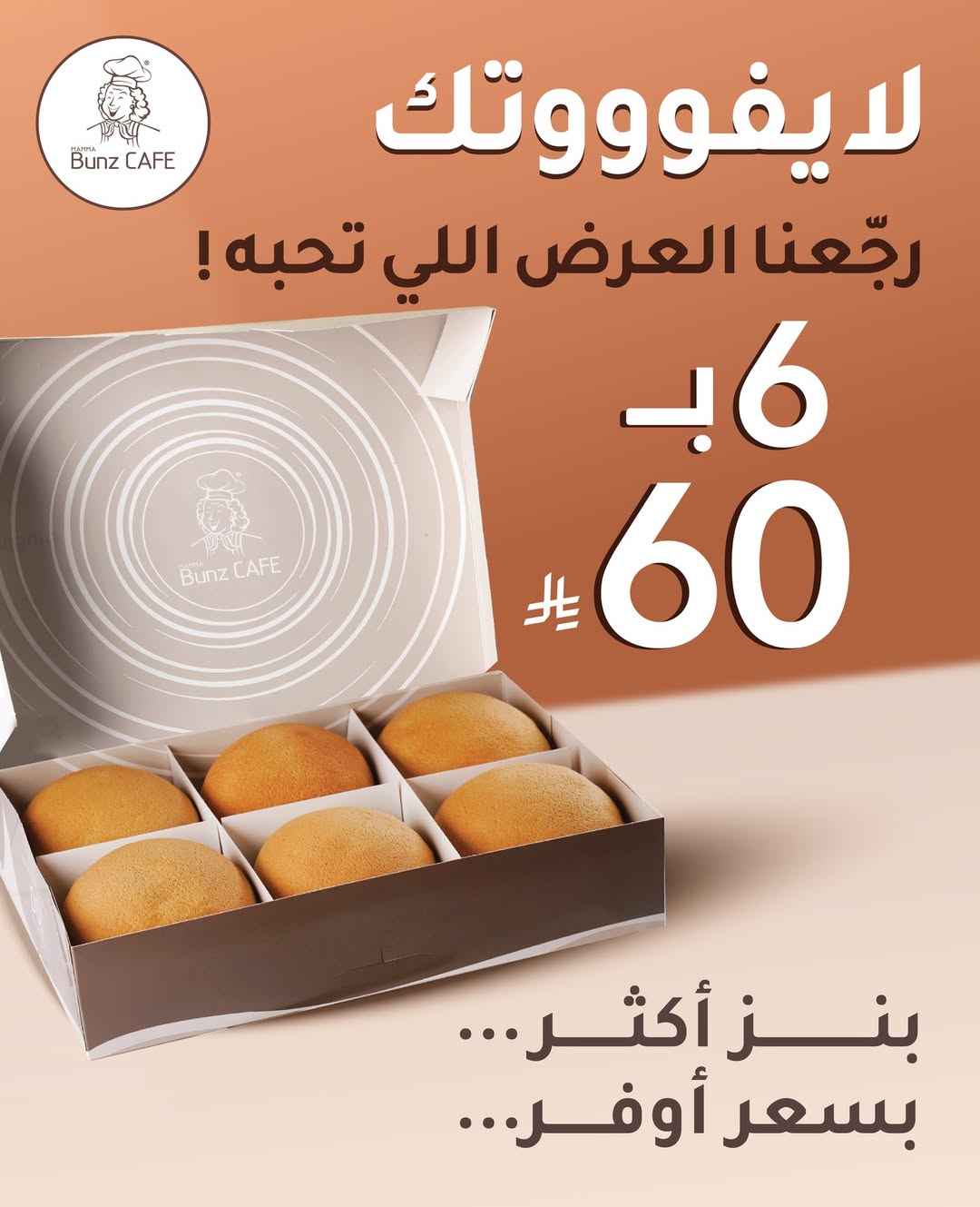 عرض ماما بنز كافيه