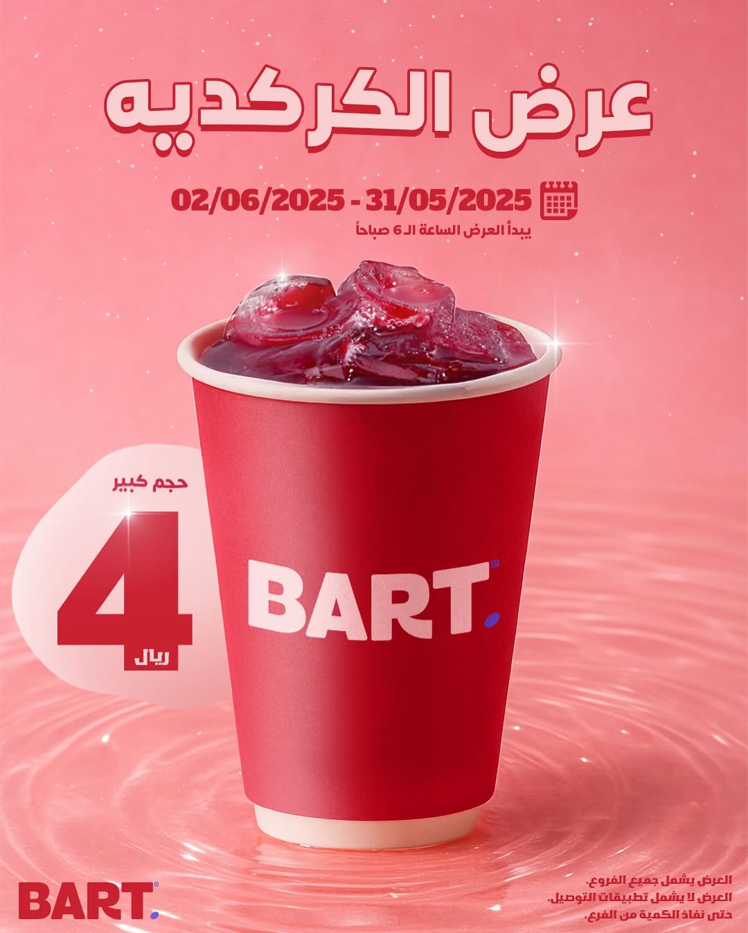 عرض بارت كافيه عرض بارت كافيه