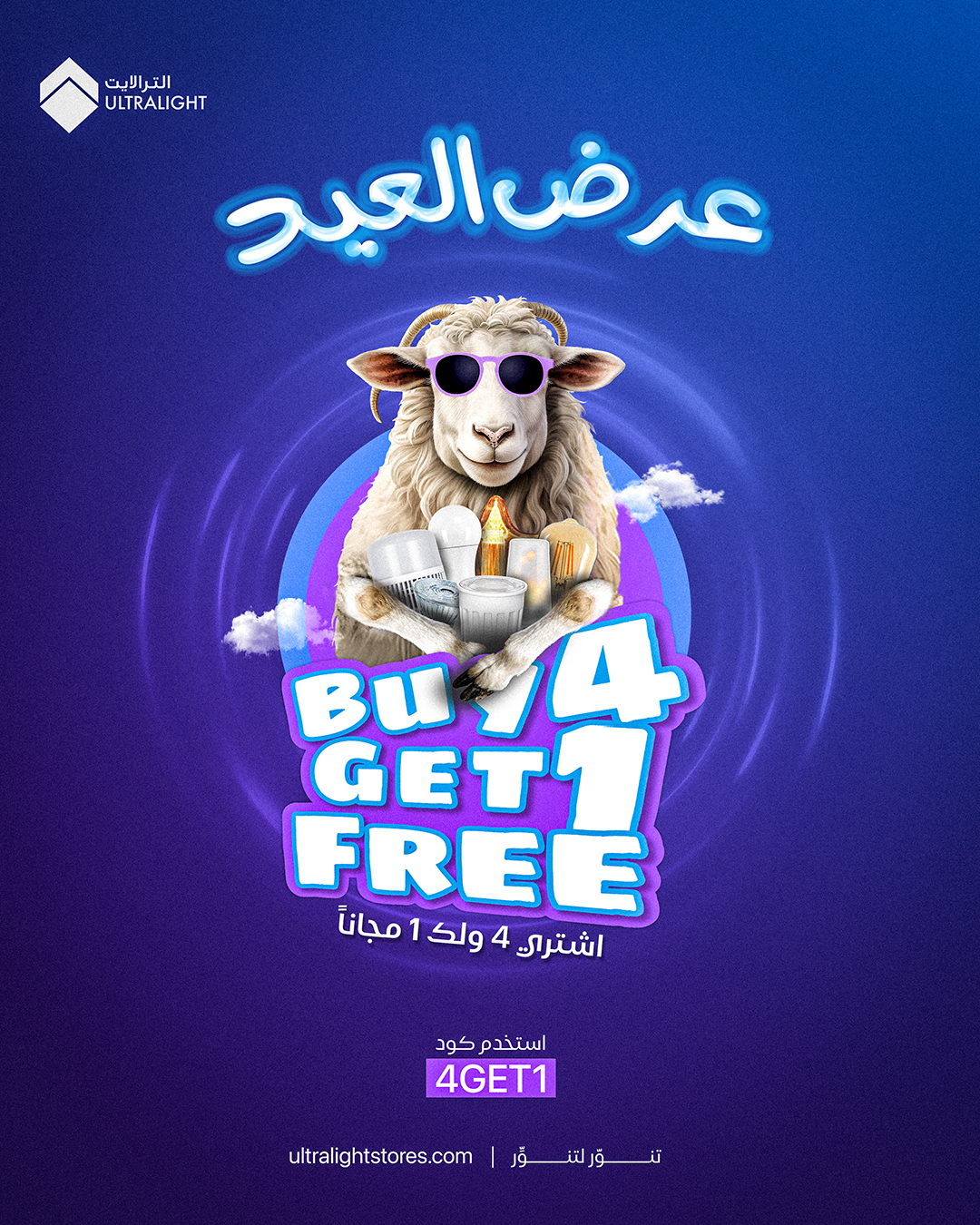 عرض الترا لايت للإنارة عرض الترا لايت للإنارة