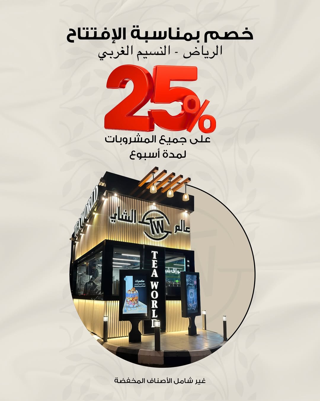 عرض عالم الشاي عرض عالم الشاي