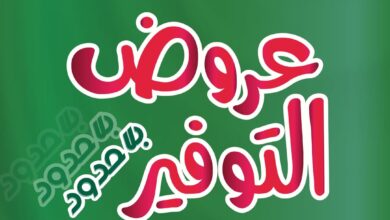 عروض أسواق الثلاجة لفترة محدودة