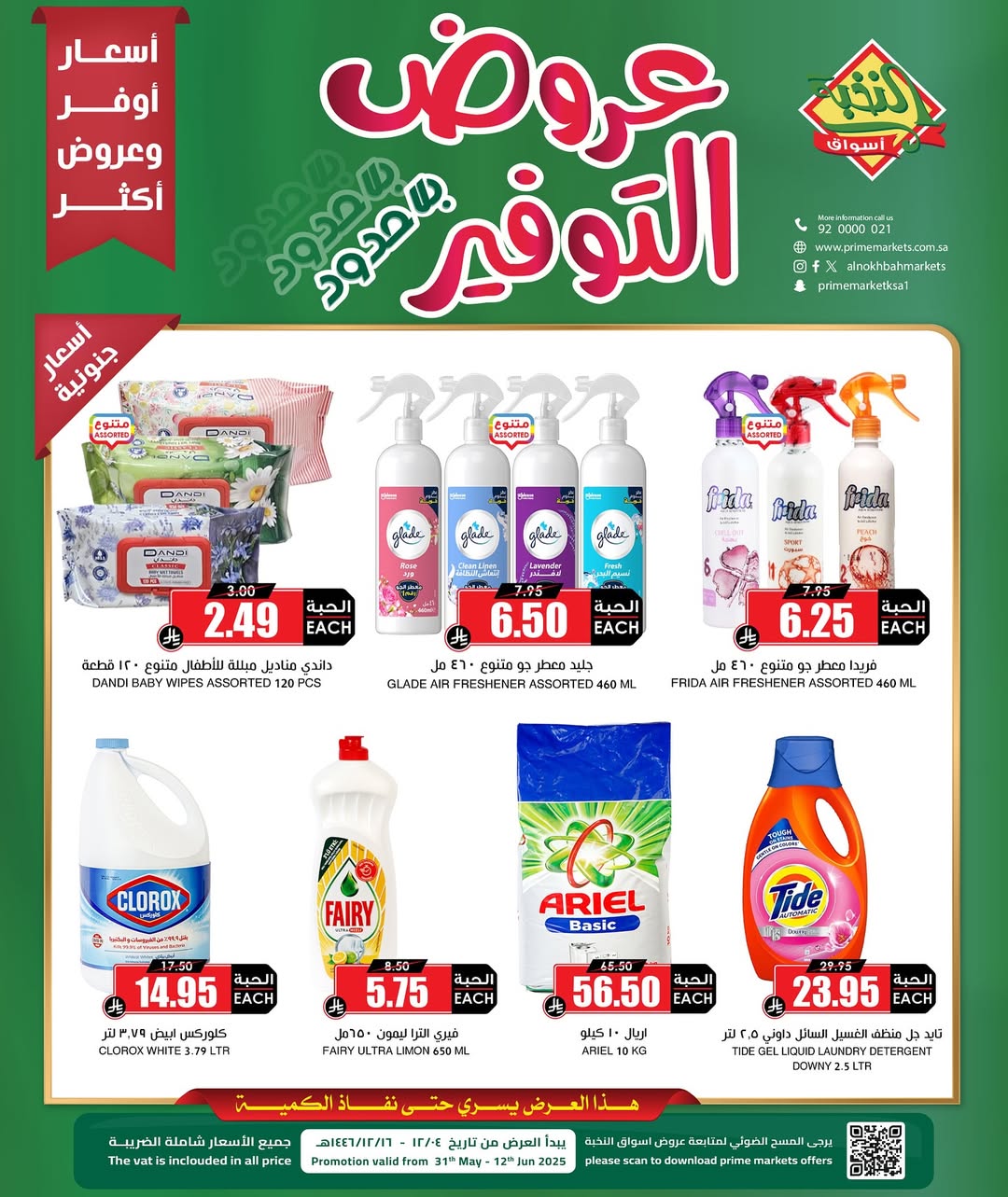 عروض أسواق الثلاجة لفترة محدودة