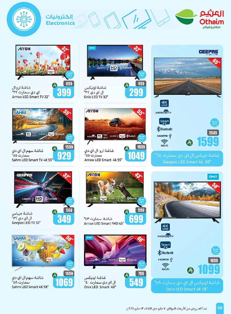 عروض أسواق عبدالله العثيم المنطقة الشمالية الأسبوعية