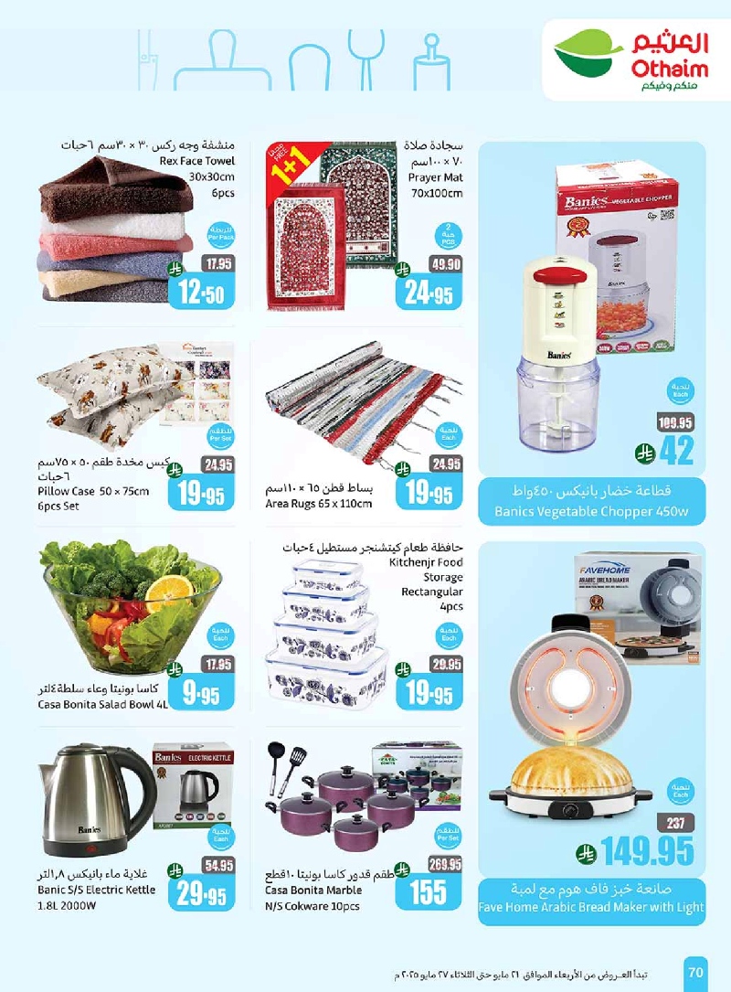 عروض أسواق عبدالله العثيم المنطقة الشرقية الأسبوعية