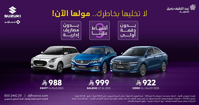 عروض سيارات سوزوكي ديزاير وبالينو وسويفت 2025 عروض سيارات سوزوكي ديزاير وبالينو وسويفت 2025