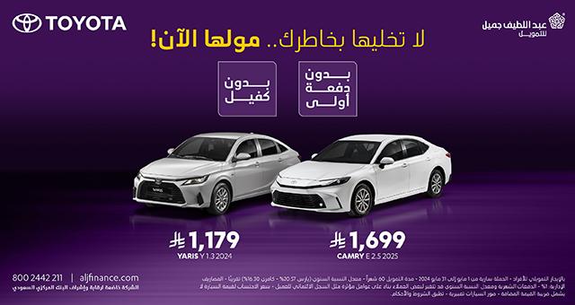 عروض سيارات تويوتا يارس وكامري 2025 عروض سيارات تويوتا يارس وكامري 2025
