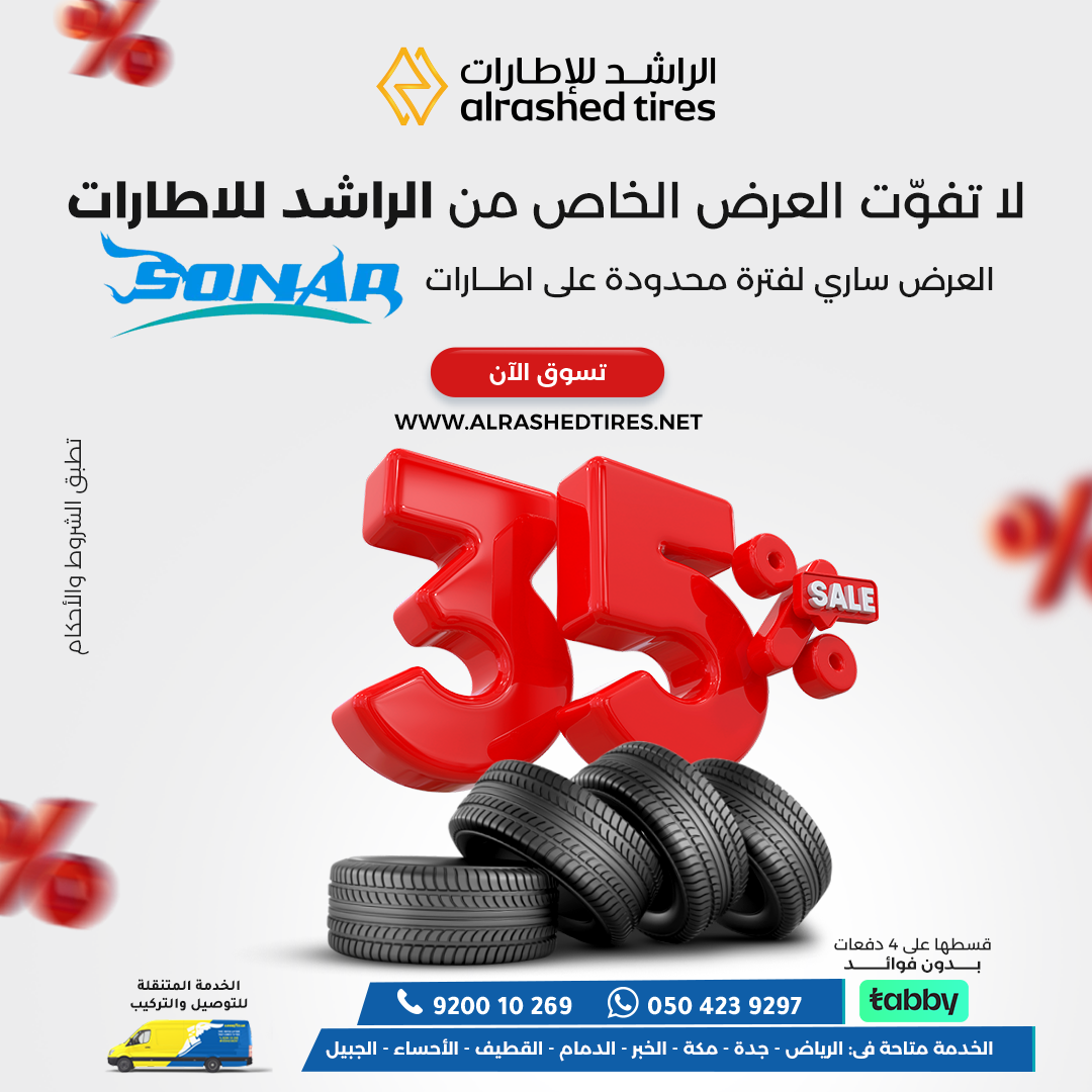 عرض الراشد للإطارات