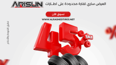 عرض الراشد للإطارات