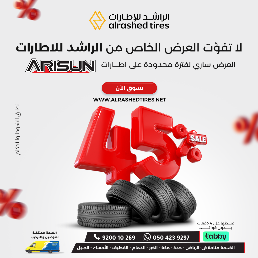 عرض الراشد للإطارات