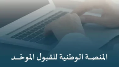 وزارة التعليم تُطلق منصة قبول الوطنية لتوحيد إجراءات القبول في الجامعات والجهات التعليمية