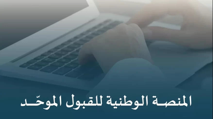 وزارة التعليم تُطلق منصة قبول الوطنية لتوحيد إجراءات القبول في الجامعات والجهات التعليمية وزارة التعليم تُطلق منصة قبول الوطنية لتوحيد إجراءات القبول في الجامعات والجهات التعليمية