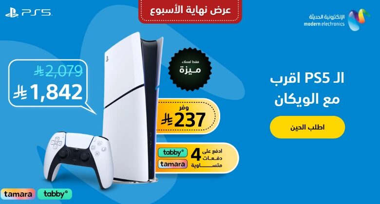 عرض بلايستيشن5 السبت فقط من مودرن الكترونكس