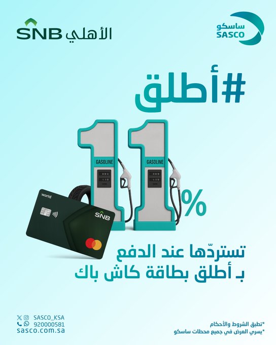عرض ساسكو عرض ساسكو