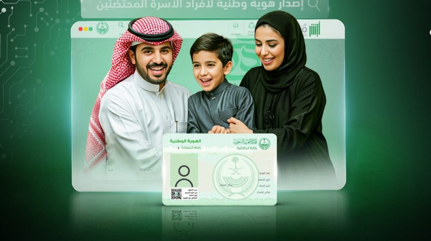 خطوات إصدار بطاقة هوية وطنية لأفراد الأسرة المحتضَنين عبر أبشر خطوات إصدار بطاقة هوية وطنية لأفراد الأسرة المحتضَنين عبر أبشر