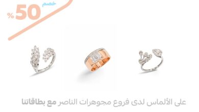عرض مجوهرات الناصر