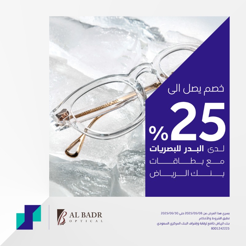 عرض البدر للبصريات عرض البدر للبصريات