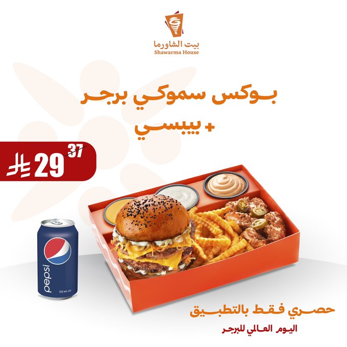 عروض بيت الشاورما عروض بيت الشاورما