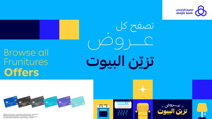 عروض تزيين البيوت من الراجحي عروض تزيين البيوت من الراجحي