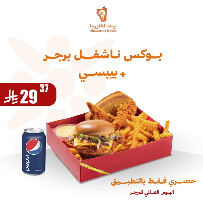 عروض بيت الشاورما