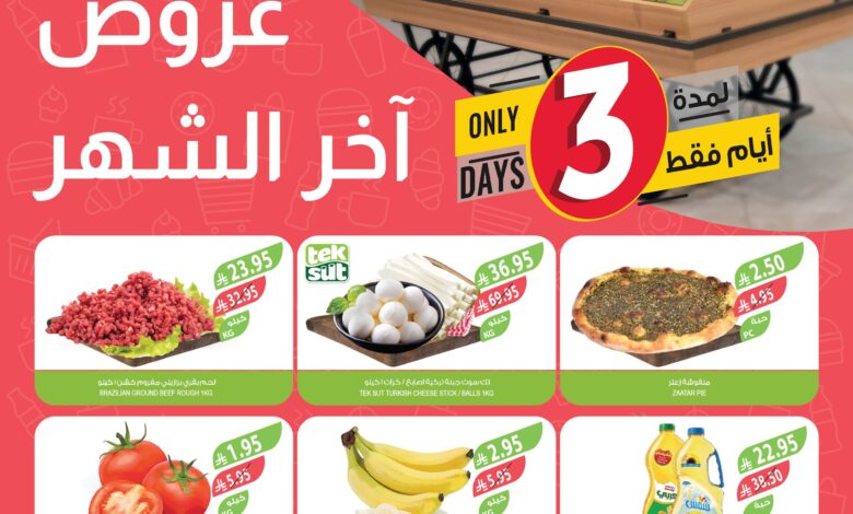 عروض نهاية الشهر من أسواق المزرعة