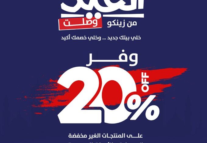 عرض زينكو للإنارة والأدوات الصحية