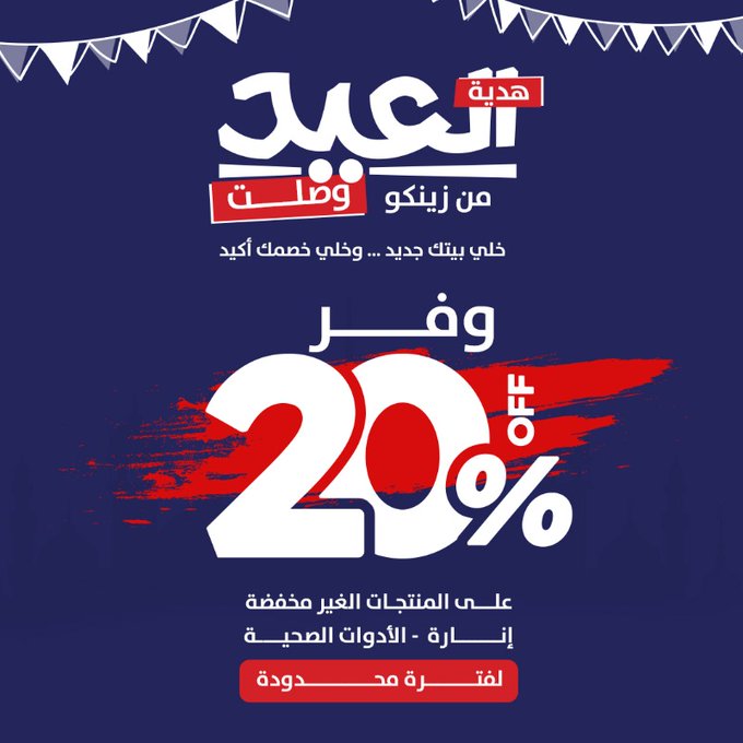 عرض زينكو للإنارة والأدوات الصحية عرض زينكو للإنارة والأدوات الصحية