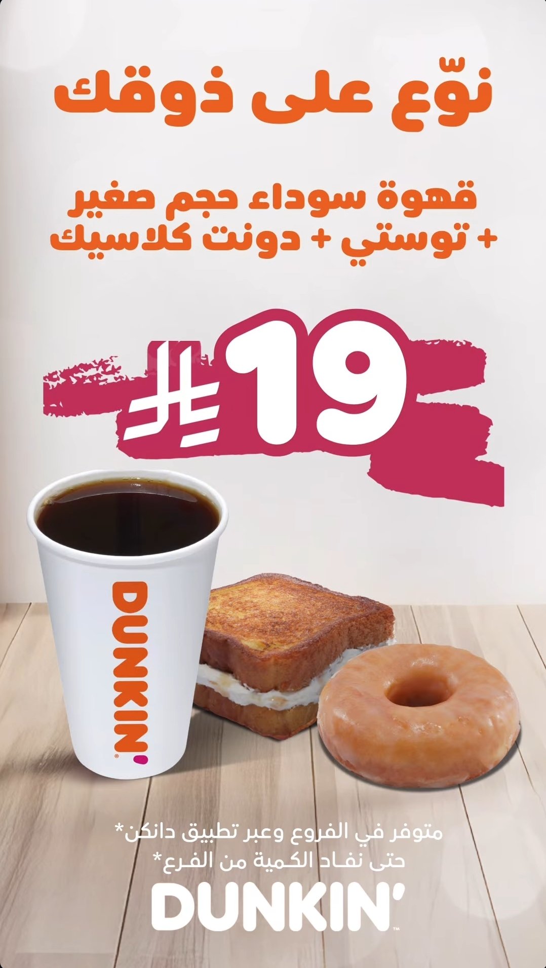 عرض دانكن دونتس عرض دانكن دونتس