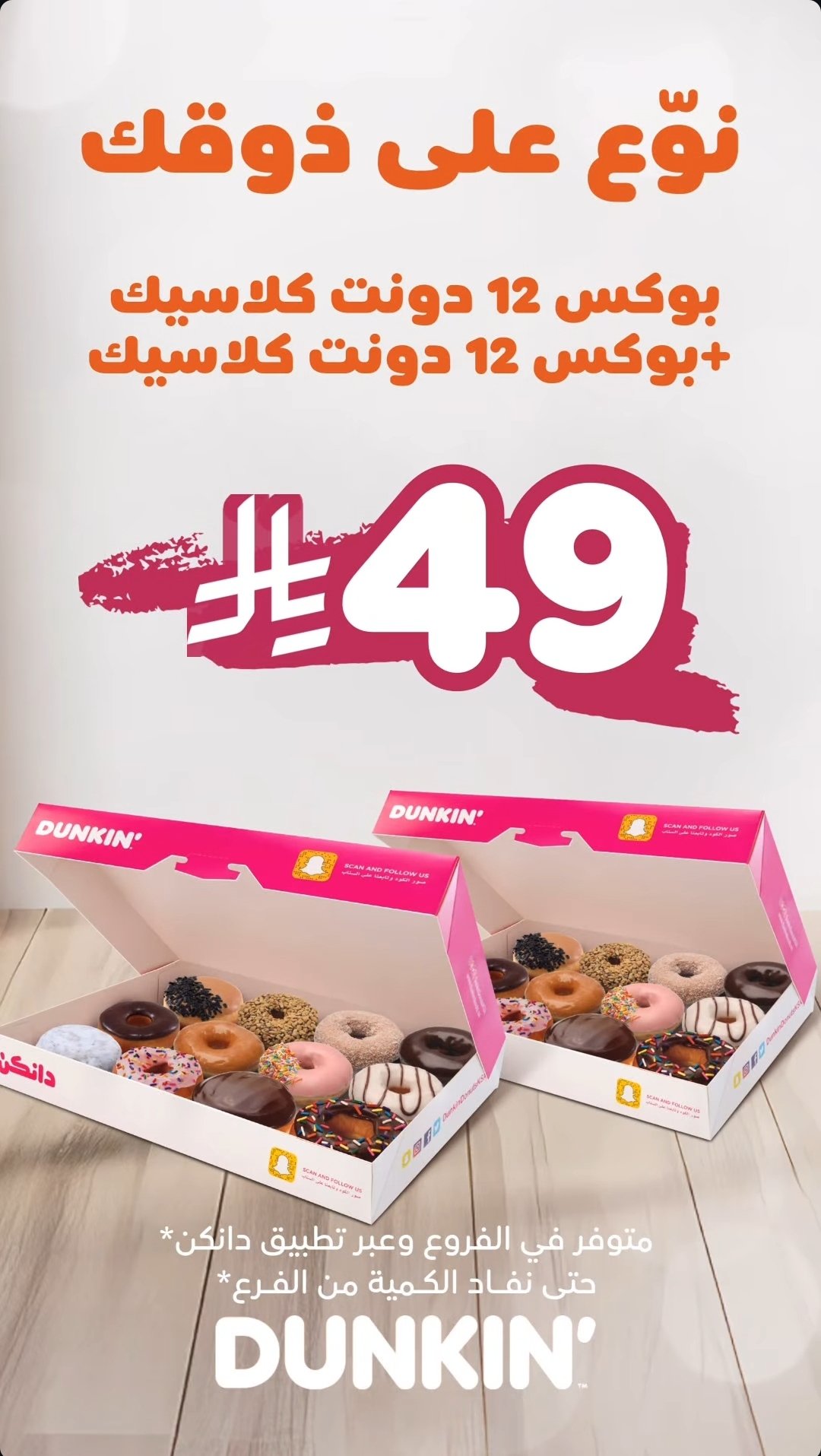 عرض دانكن دونتس  