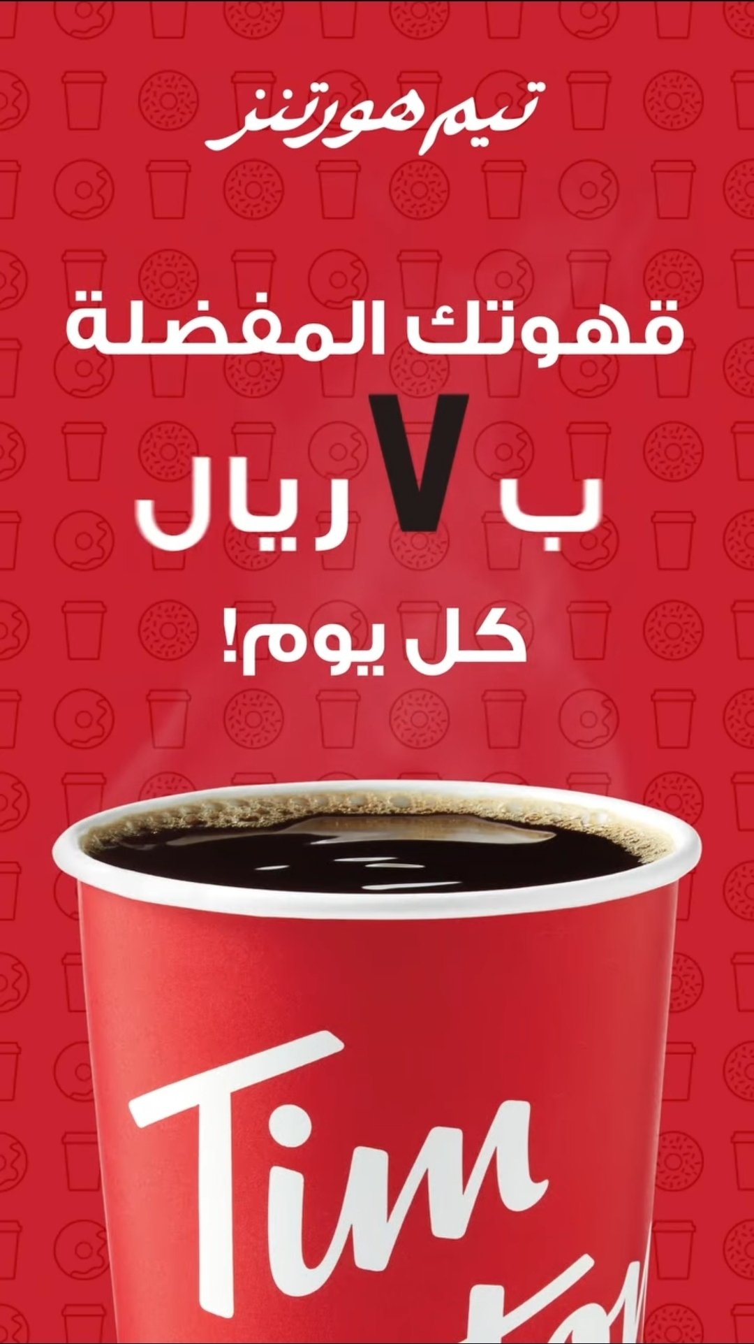 عرض تيم هورتنز عرض تيم هورتنز