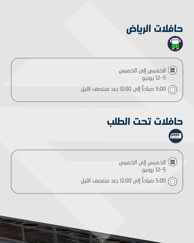 أوقات تشغيل قطار الرياض خلال إجازة عيد الأضحى