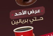عرض تيم هورتنز الأحد فقط