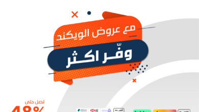 عروض الويكند من ردسي عبداللطيف جميل