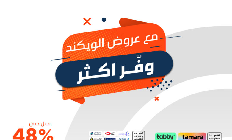 عروض الويكند من ردسي عبداللطيف جميل
