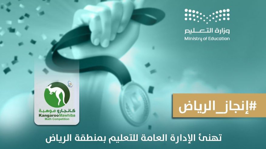 طلبة تعليم الرياض يظفرون بـ 892 ميدالية في منافسات كانجارو موهبة 2025 طلبة تعليم الرياض يظفرون بـ 892 ميدالية في منافسات كانجارو موهبة 2025